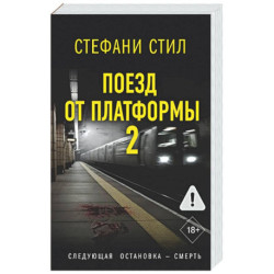 Поезд от платформы 2