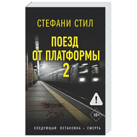 Поезд от платформы 2