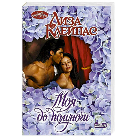 Моя до полуночи