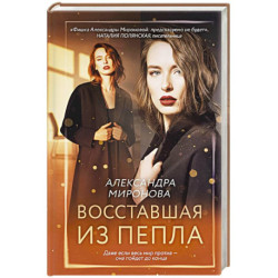 Восставшая из пепла