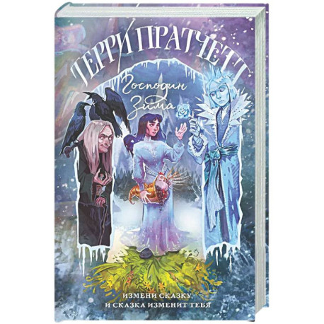 Господин Зима