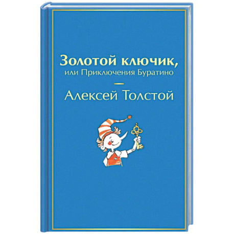 Золотой ключик, или Приключения Буратино