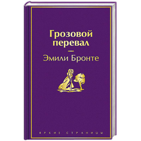 Грозовой перевал