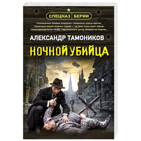 Ночной убийца