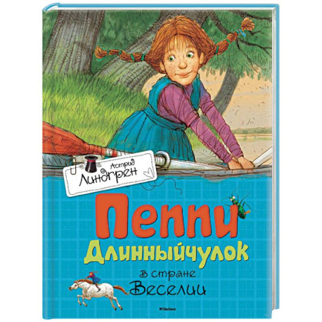 Пеппи Длинныйчулок в стране Веселии