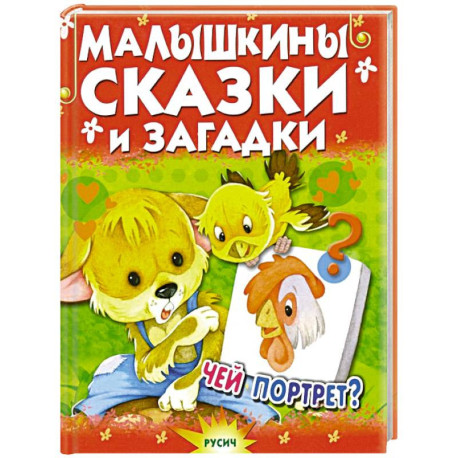 Малышкины сказки и загадки