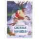 Снежная королева