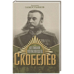 Великий полководец Скобелев