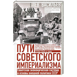 Пути советского империализма. Советская экономическая система и основа внешней политики СССР