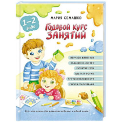 Годовой курс занятий. Для детей от 1 года до 2 лет