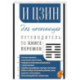 И Цзин для начинающих. Путеводитель по Книге Перемен
