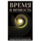 Время и вечность