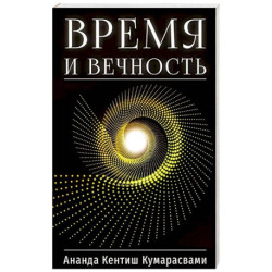 Время и вечность