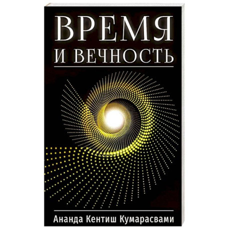 Время и вечность