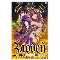 Злодей выходного дня. Книга 1