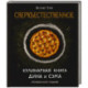 Сверхъестественное. Кулинарная книга Дина и Сэма. Неофициальное издание