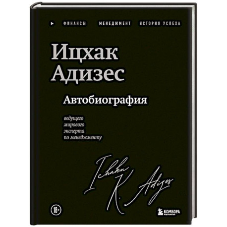 Ицхак Адизес. Автобиография ведущего мирового эксперта по менеджменту