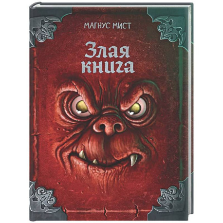 Злая книга