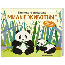 Книжка в ладошку. Милые животные. Pop-up панорамка