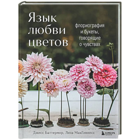 Язык любви цветов: флориография и букеты, говорящие о чувствах