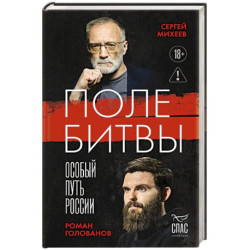 Поле битвы. Особый путь России