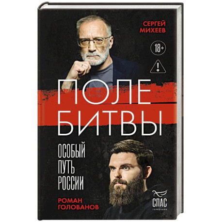 Поле битвы. Особый путь России