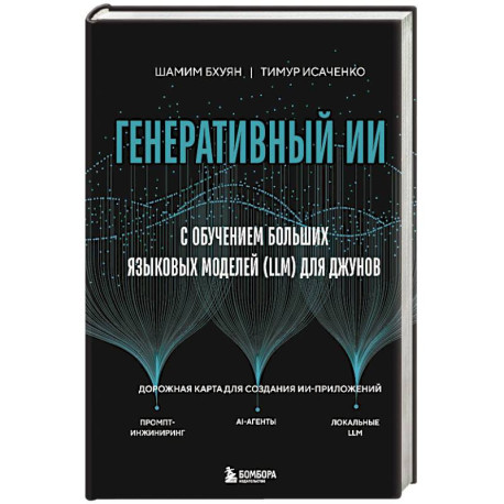 Генеративный ИИ с обучением больших языковых моделей (LLM) для джунов