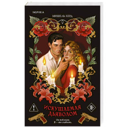 Искушаемая дьяволом (красная обложка) (1)