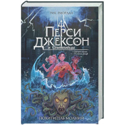 Перси Джексон и Олимпийцы. Похититель молний (1)