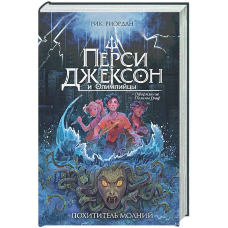 Перси Джексон и Олимпийцы. Похититель молний (1)