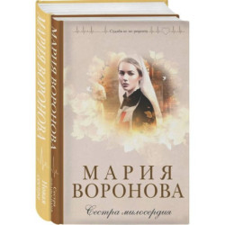 Комплект из 2-х книг М. Вороновой: Сестра милосердия + Новая сестра