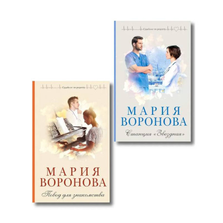 Комплект из 2-х книг М. Вороновой: Повод для знакомства + Станция 'Звездная