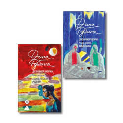 Комплект из 2-х книг Дины Рубиной: Дизайнер Жорка. Книга первая. Мальчики и Дизайнер Жорка. Книга вторая. Серебряный