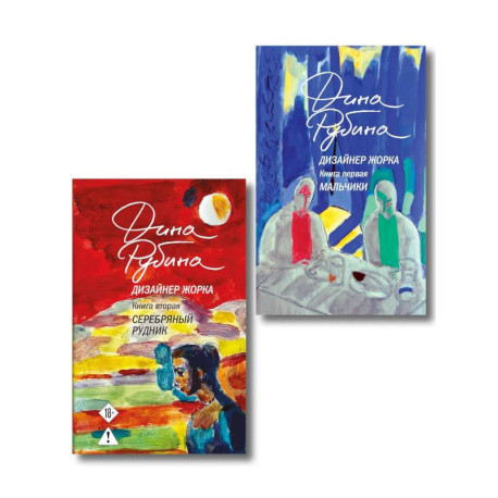 Комплект из 2-х книг Дины Рубиной: Дизайнер Жорка. Книга первая. Мальчики и Дизайнер Жорка. Книга вторая. Серебряный