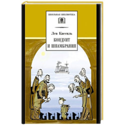 Кондуит и Швамбрания