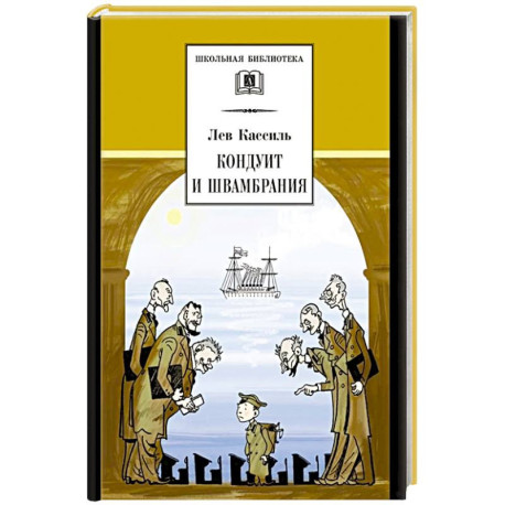 Кондуит и Швамбрания