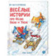 Веселые истории про Федю, Васю и Тосю