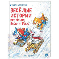 Веселые истории про Федю, Васю и Тосю