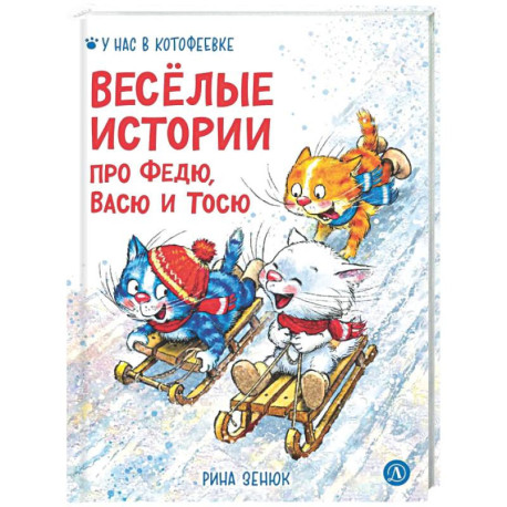 Веселые истории про Федю, Васю и Тосю