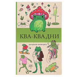 Ква-Ква дни. Раскраска антистресс