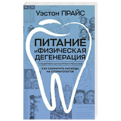 Питание и физическая дегенерация