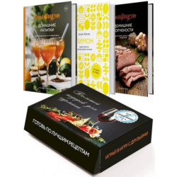 Большой подарок для гурмана. Подарочный набор (в 3-х книгах)