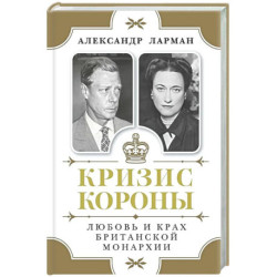 Кризис короны.Любовь и крах британской монархии