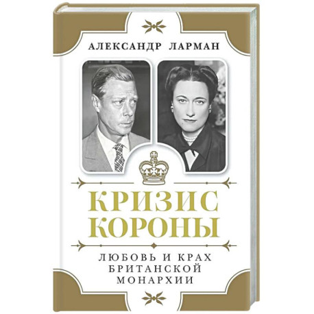 Кризис короны.Любовь и крах британской монархии