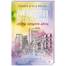 Руководство по соблазнению сестры лучшего друга. Книга 2