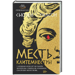 Месть Клитемнестры