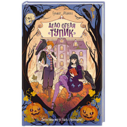 Дело отеля Тупик