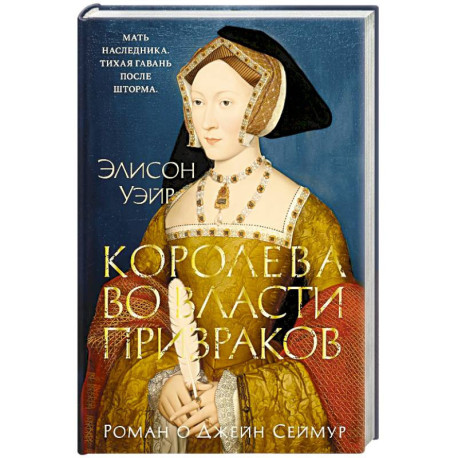 Королева во власти призраков.Роман о Джейн Сеймур