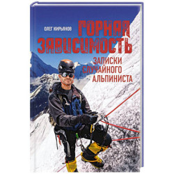 Горная зависимость. Записки случайного альпиниста