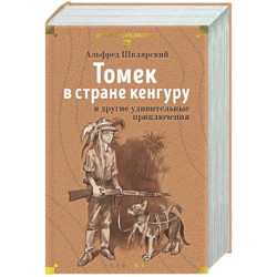 Томек в стране кенгуру и другие удивительные приключения